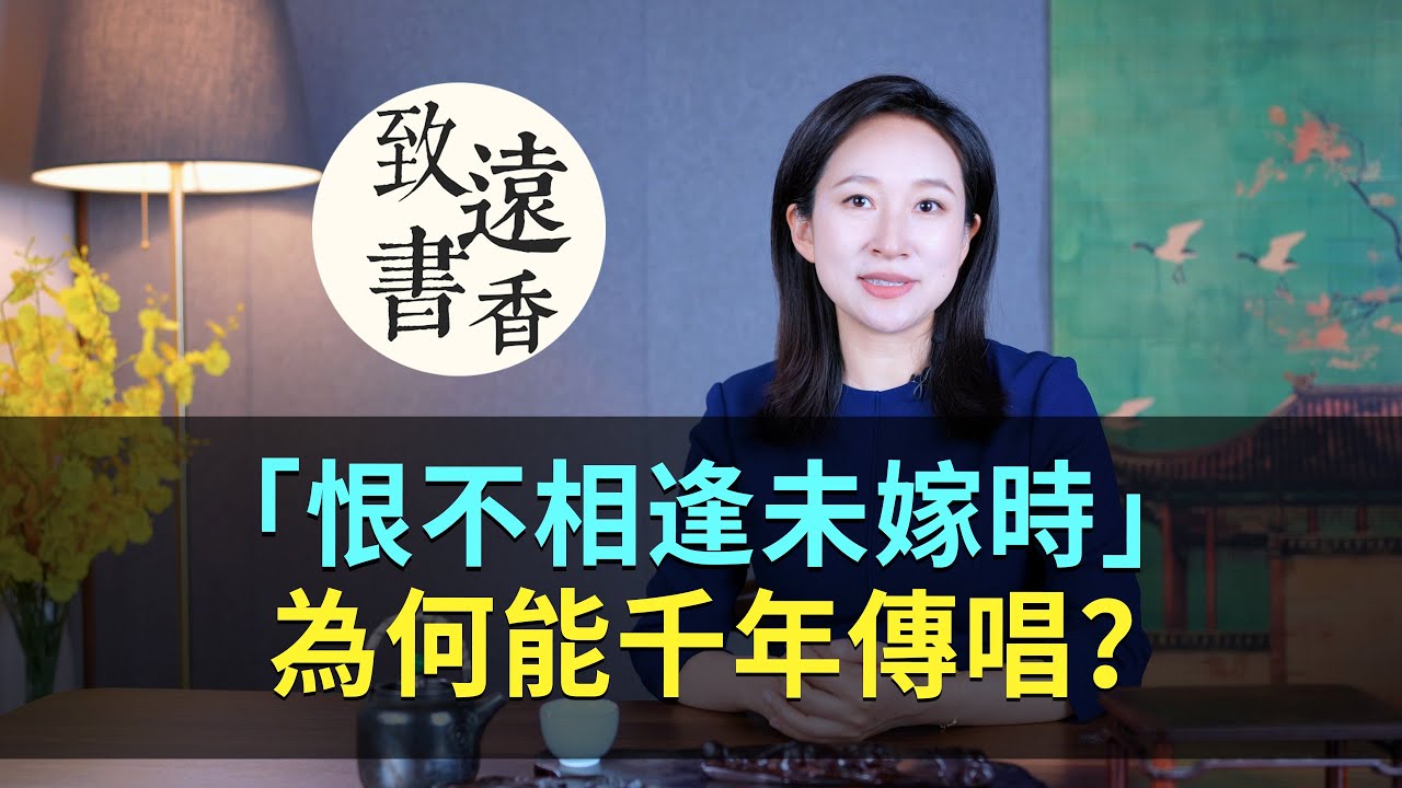 一句“恨不相逢未嫁時”，為何能千年傳唱？背後的故事驚心動魄！-致遠書香