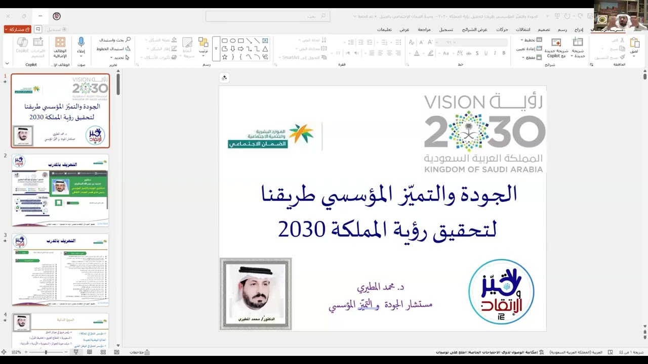 الجودة والتميّز المؤسسي طريقنا لتحقيق رؤية المملكة 2030 , لوحدة الضمان الإجتماعي بالجبيل