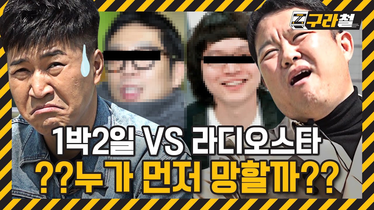 구라철ㅣ뇌피셜🧠VS독설🗣? 김종민의 도발에 FUN하고 COOL하고 SEXY하게 대응하는 김구라 ㅣ🚇 EP.13