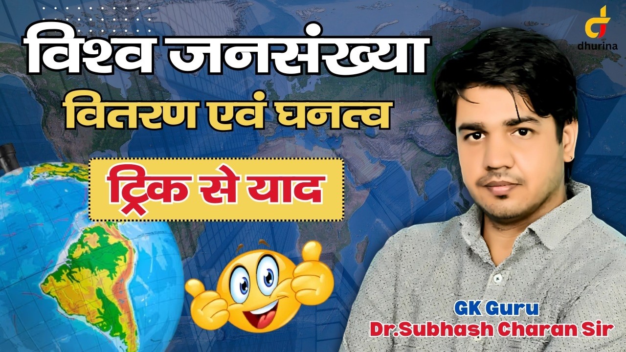 विश्व जनसंख्या वितरण&घनत्व 🔥|Dr.Subhash Charan Sir #gksubhashcharan #geography