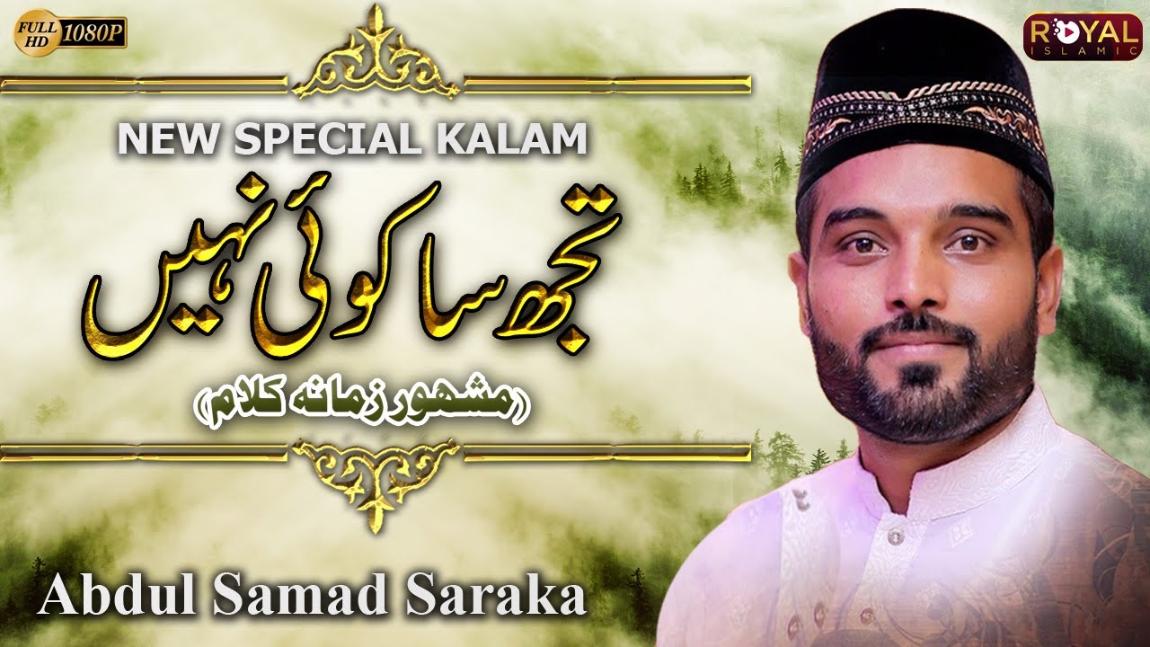 New Naat 2021 || Ay Rasool Ameen Tujh Sa Koi Nahi ||  Abdul Samad Saraka