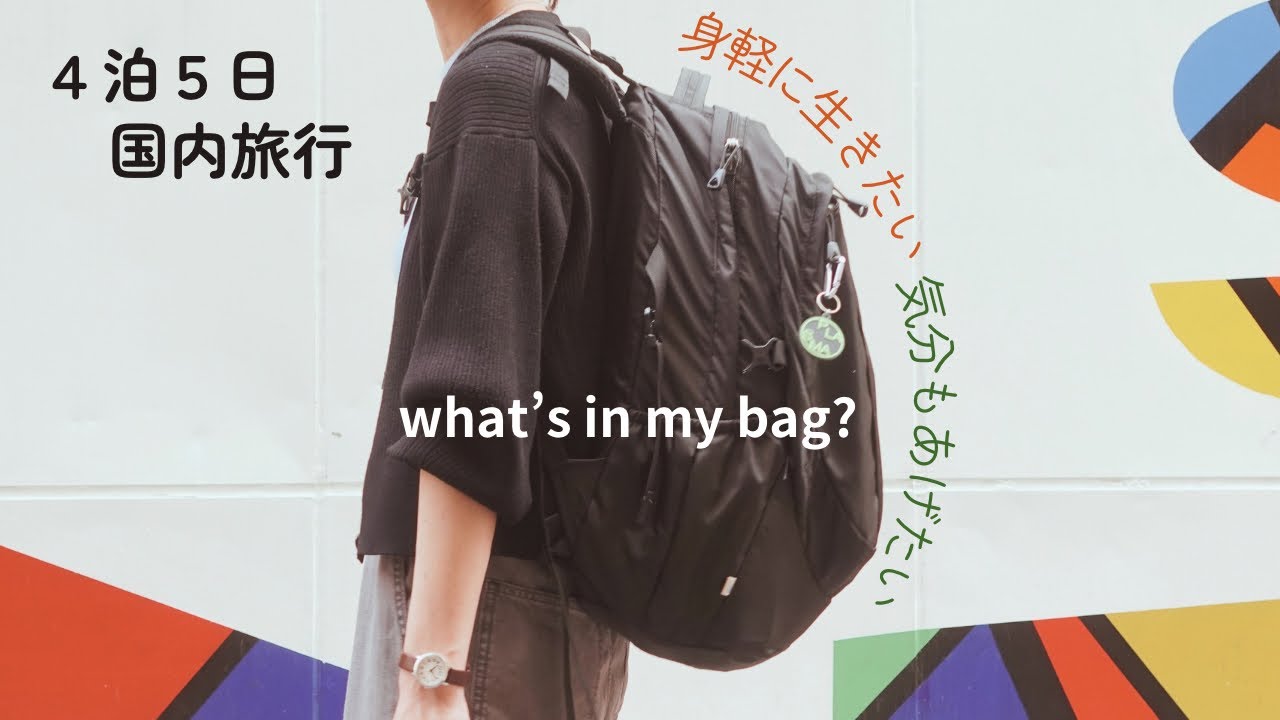 リュックひとつで身軽に行きたい【４泊5日パッキング】