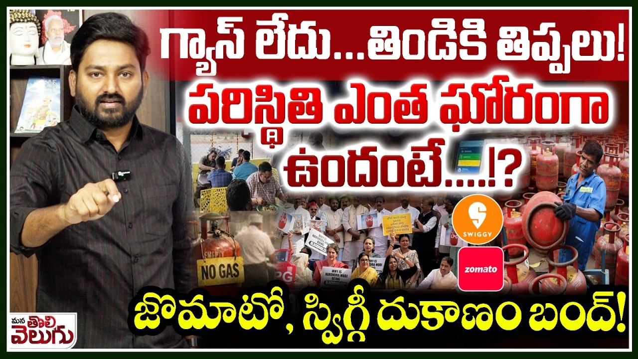 GAS Cylinder Crisis : గ్యాస్ లేదు…తిండికి తిప్పలు!పరిస్థితి ఎంత ఘోరంగా ఉందంటే….!?