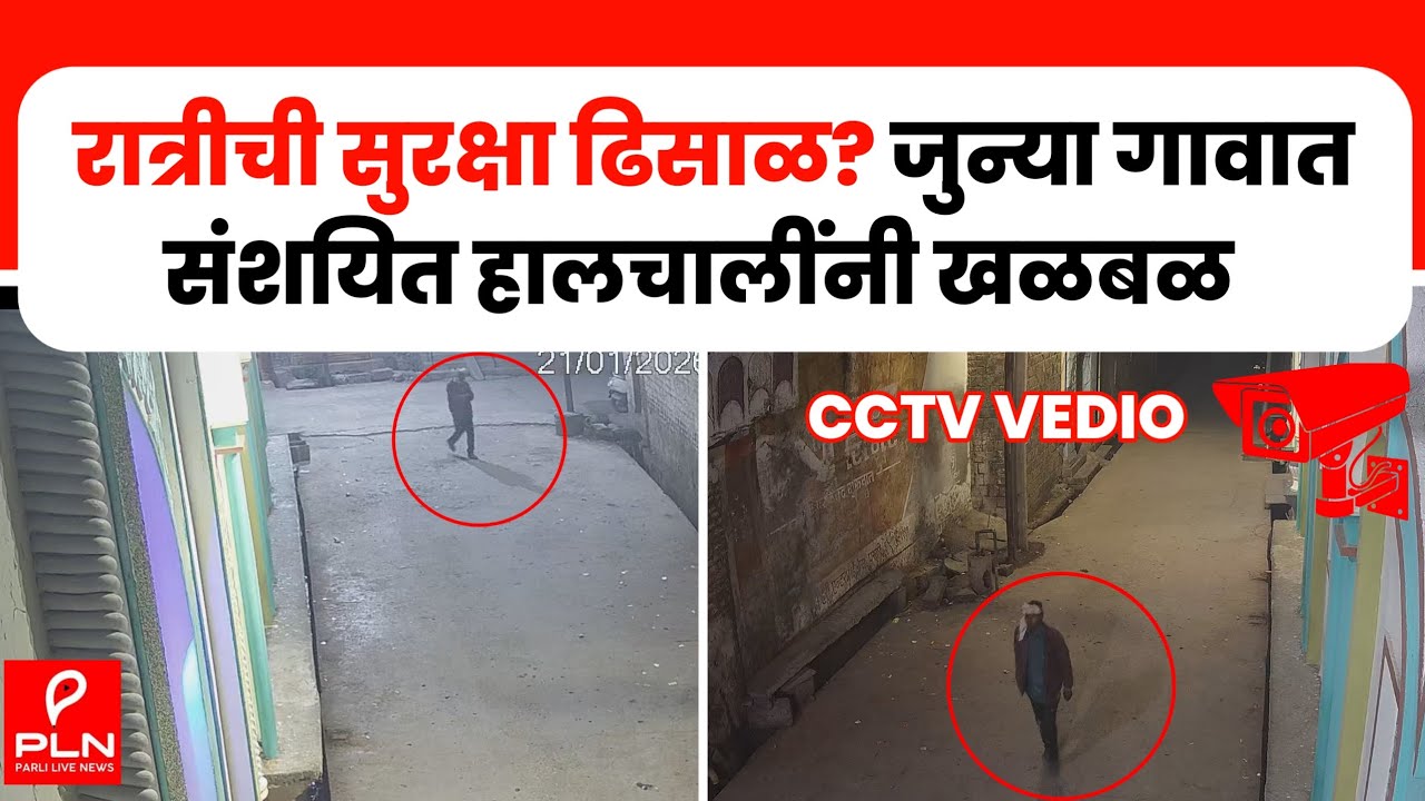 CCTV VEDIO &bull; रात्रीची सुरक्षा ढिसाळ? जुन्या गावात संशयित हालचालींनी खळबळ | PARLI POLICE 