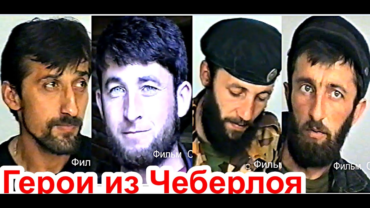 😰😰Чеченские  Герои из Чеберлоя. В горах Чечни 1996 год.Фильм Саид-Селима