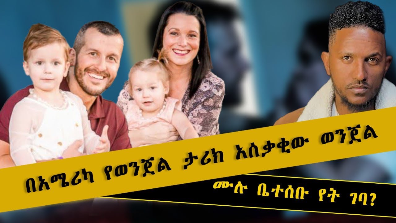 ሙሉ ቤተሰቡ የት ገባ? በአሜሪካ የወንጀል ታሪክ እጅግ ዘግናኝ የተባለው ወንጀል