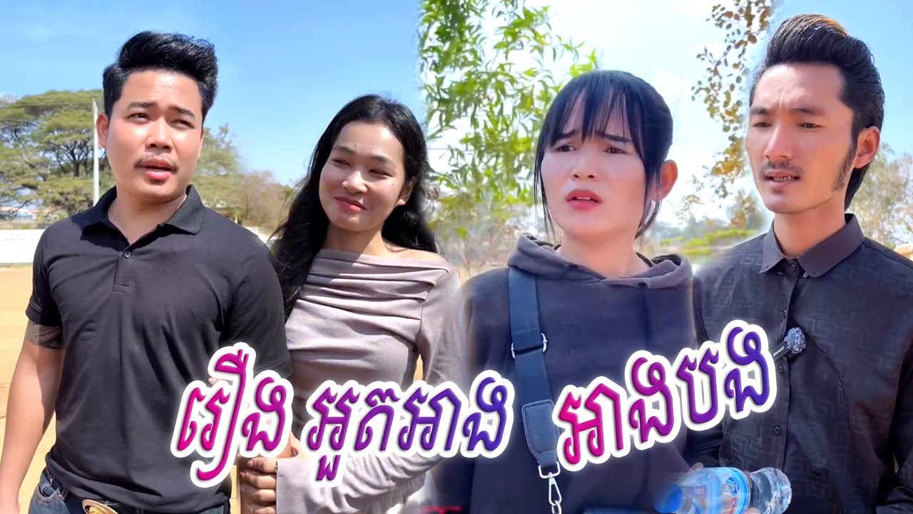 រឿង ក្អេងក្អាងអាងបង...! Khmer Short FILM #RANA_TV