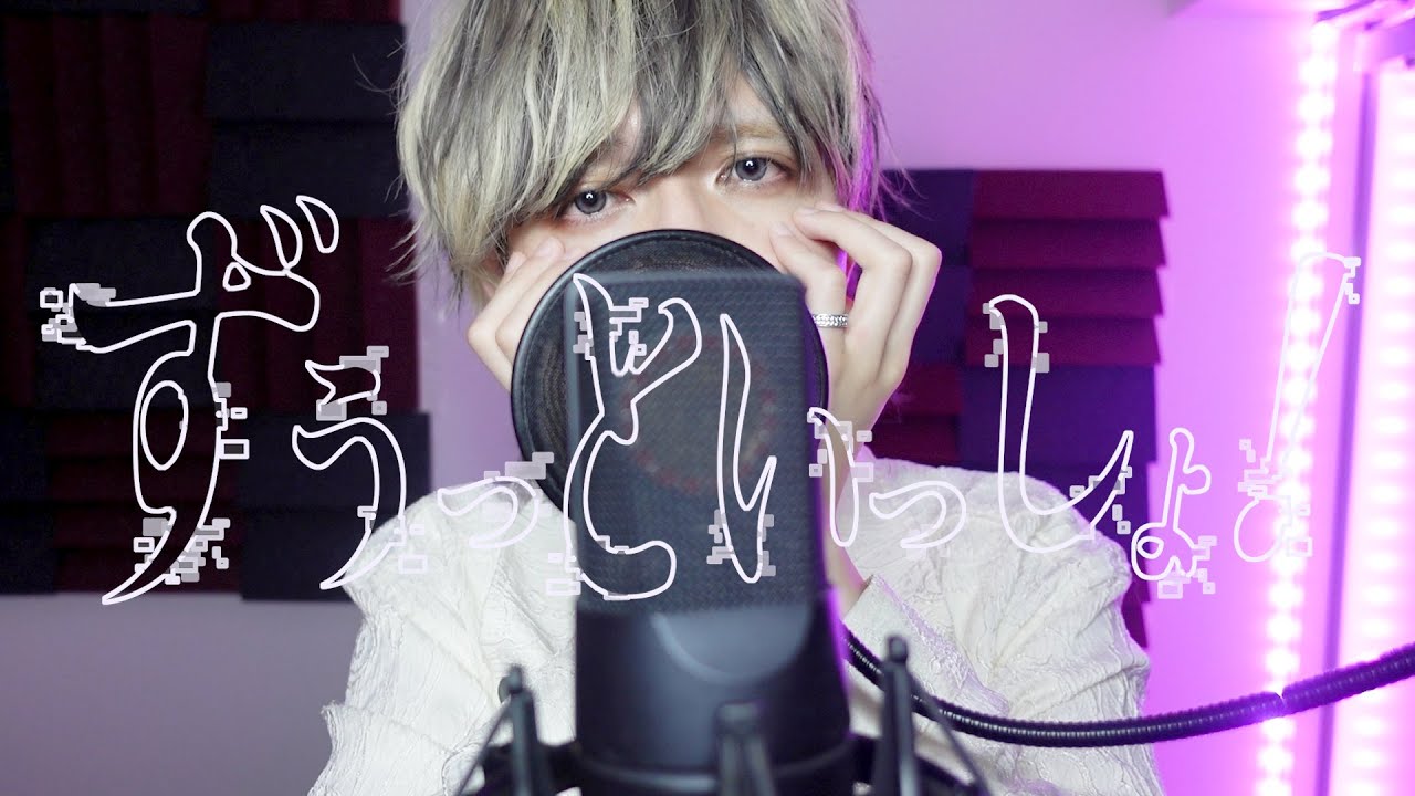 ずうっといっしょ！ / あげいん【歌ってみた】