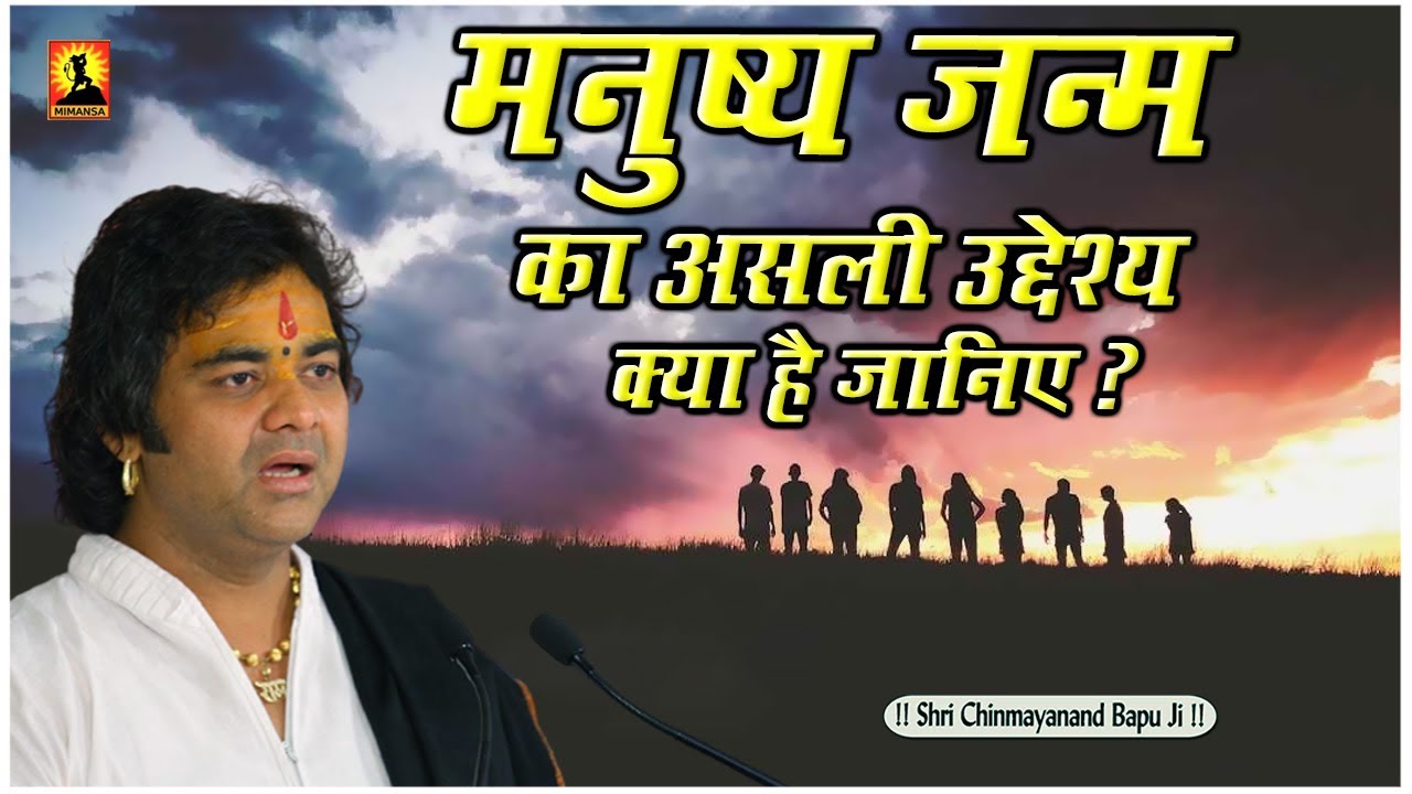 मनुष्य जन्म का असली उद्देश्य क्या है जानिए ? Manushya Janm Ka Asali Udeshya Kya Hai Janiye