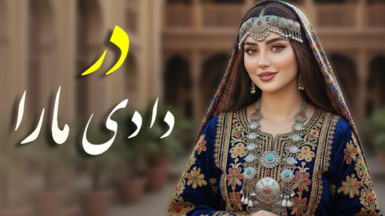 Dar Dadi Mara - Mast Song | آهنگ مست و زیبای در دادی ما را