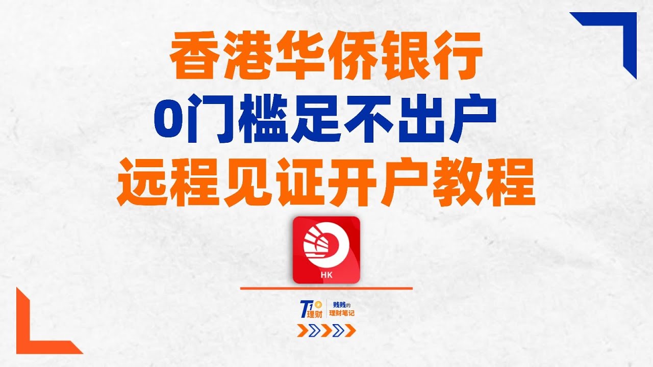 足不出户线上办港卡 | 香港华侨银行OCBC远程见证急速开户！#港卡 #OCBC #华侨银行 #香港银行 #香港银行卡 #香港银行开户