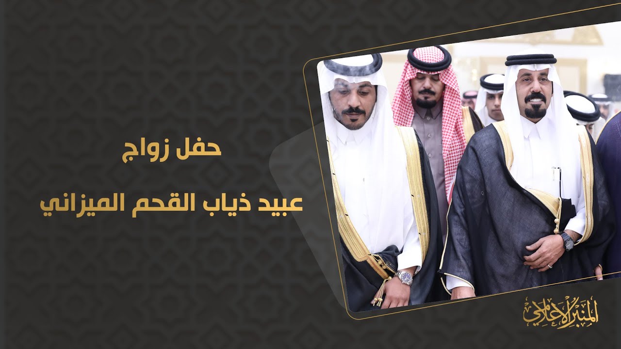 حفل زواج عبيد ذياب القحم الميزاني