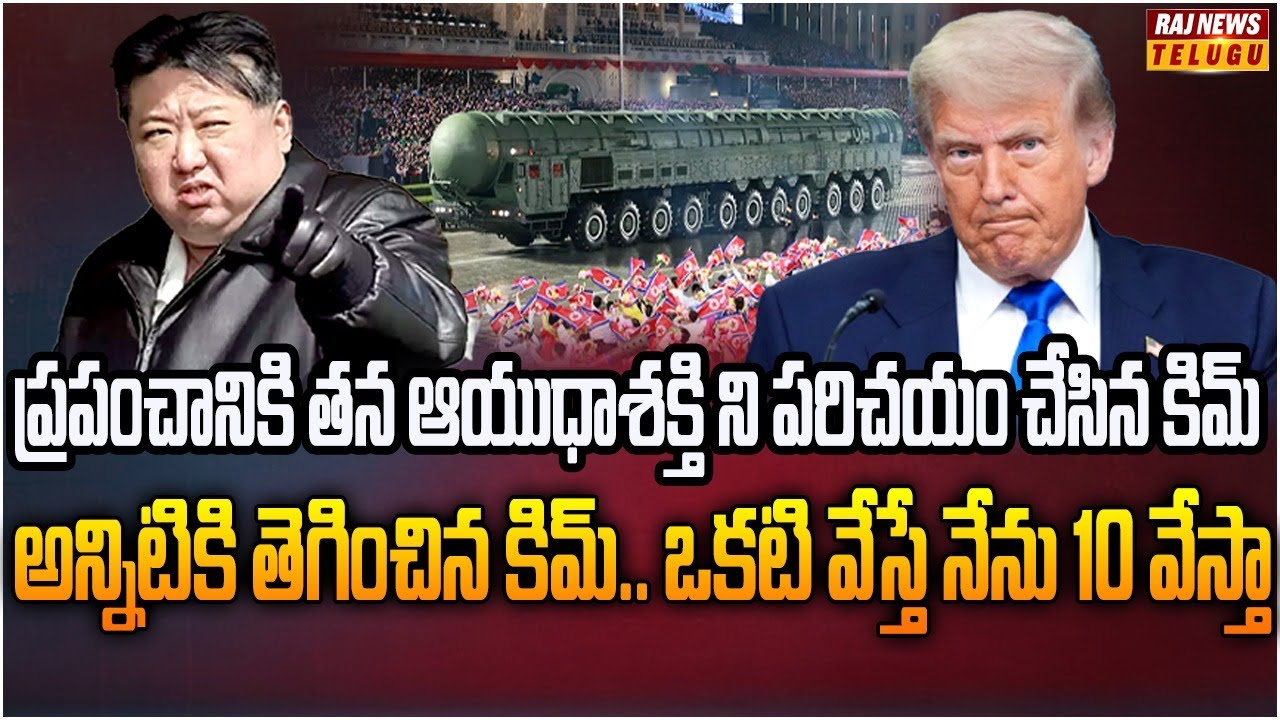 నార్త్ కొరియా లో కిమ్ , జిన్ పింగ్ , పుతిన్.. జరగకూడనిదే జరుగుతోంది | Burning Topic