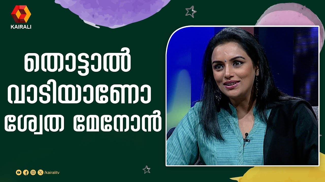 ശ്വേതാ മേനോൻ ധൈര്യശാലിയാണോ | Shwetha Menon | JB Junction | John Brittas