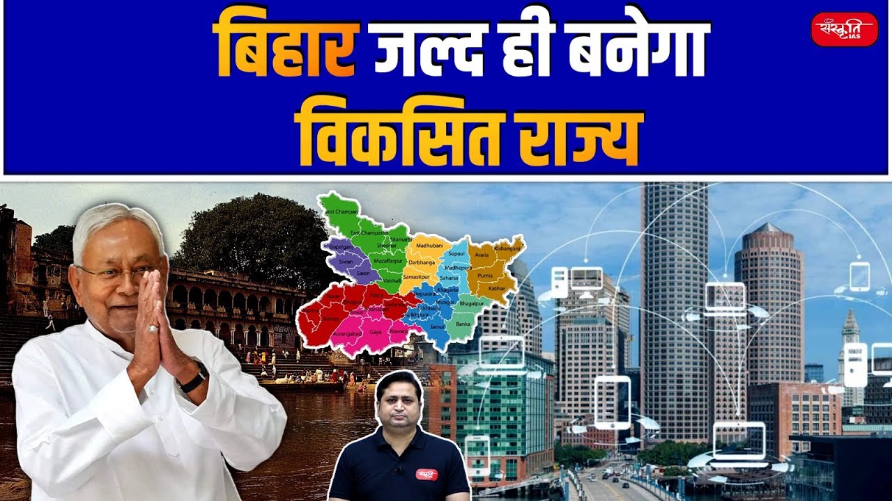 Bihar Economic Survey : Bihar Will Soon Become a Developed State | Sanskriti IAS | UPSC