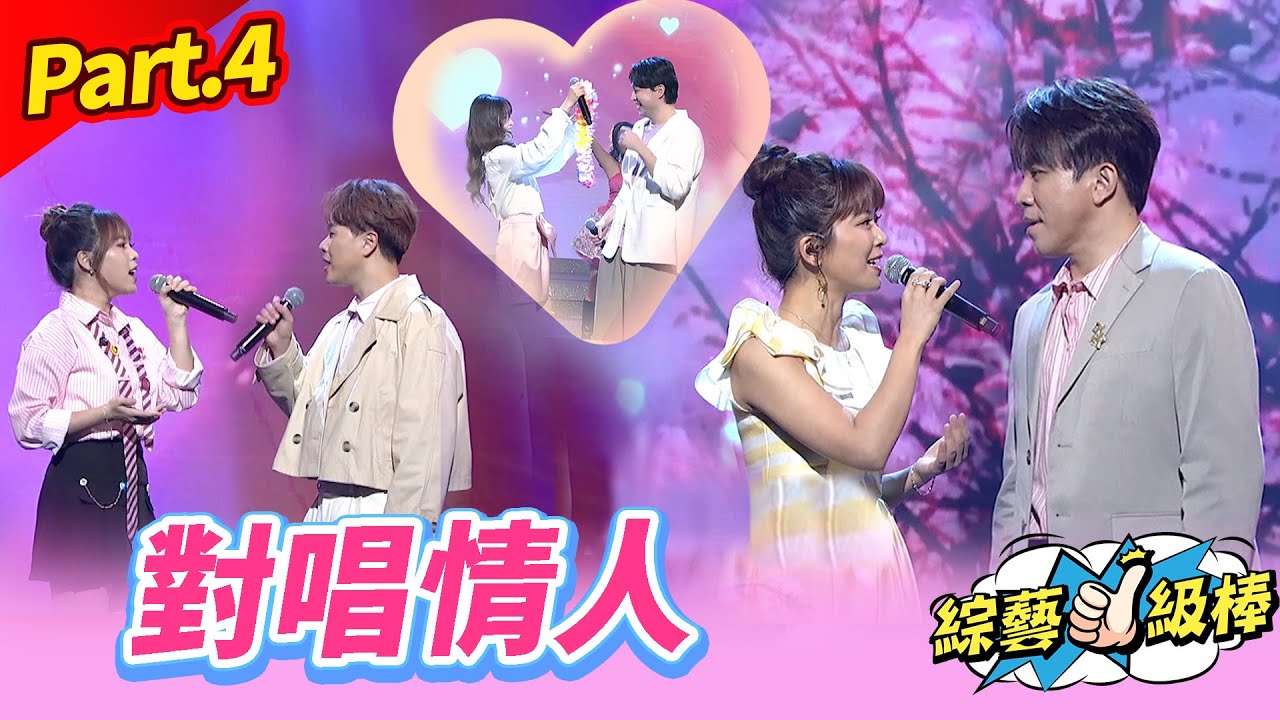 【我的夢中情人】Part.4 對唱情人 👍(康康 許志豪 陳隨意 陳孟賢 李子森 杜忻恬 林佳儀 何妤玟 翁鈺鈞 郭婷筠 陳怡婷 吳美琳 蕭玉芬 沈建豪 吳俊宏 蘇宥蓉 吳申梅)