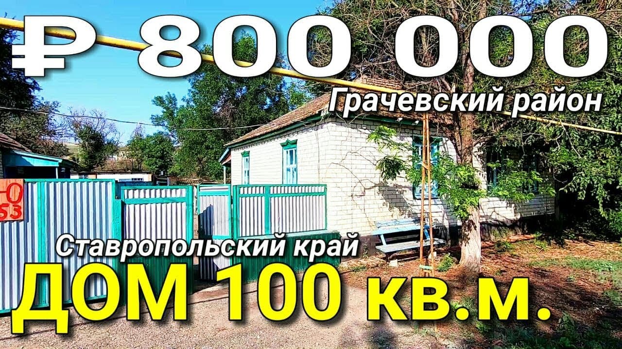 Дом 100 кв.м. за 800 000 рублей Ставропольский край Грачевский район. Обзор Недвижимости.
