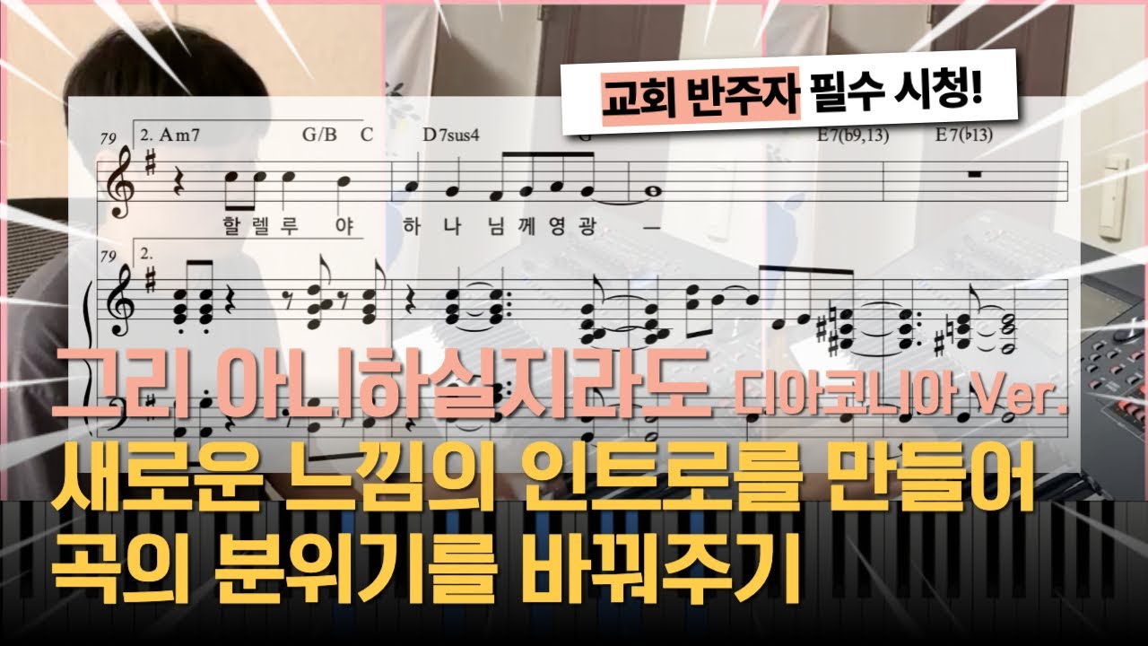 그리 아니하실지라도ㅣ디아코니아 Ver.ㅣ피아노 반주 악보ㅣ새로운 느낌의 인트로를 만들어 곡의 분위기를 바꿔주기