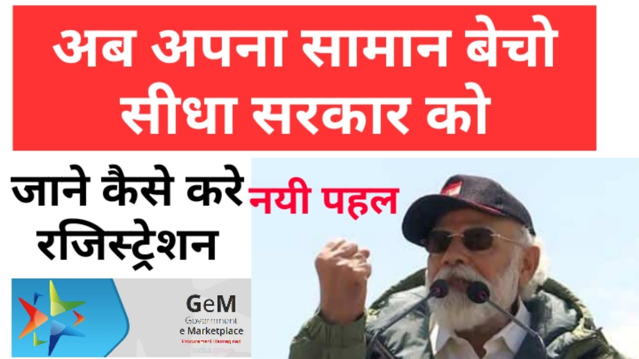 How to register on government e-market place GeM 2020 in hindi, Knowledge Kosh