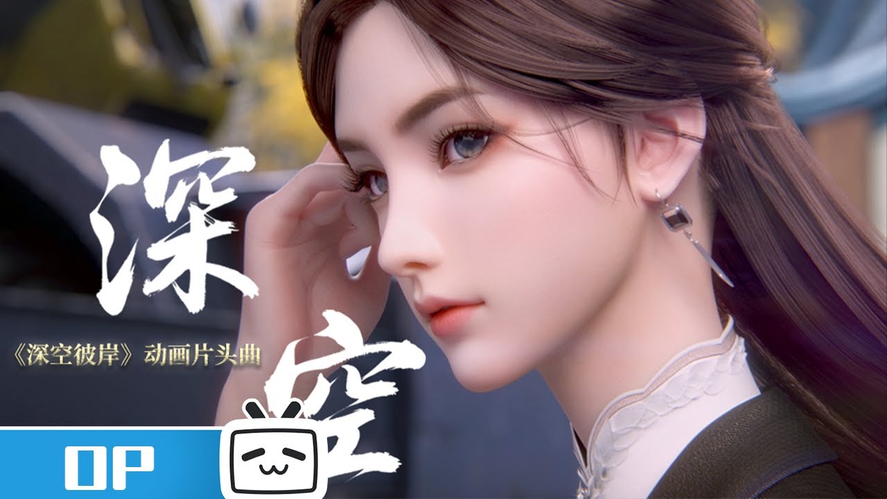 《深空彼岸》片头曲《深空》by 阿萨Aza 发布！ | Made By Bilibili
