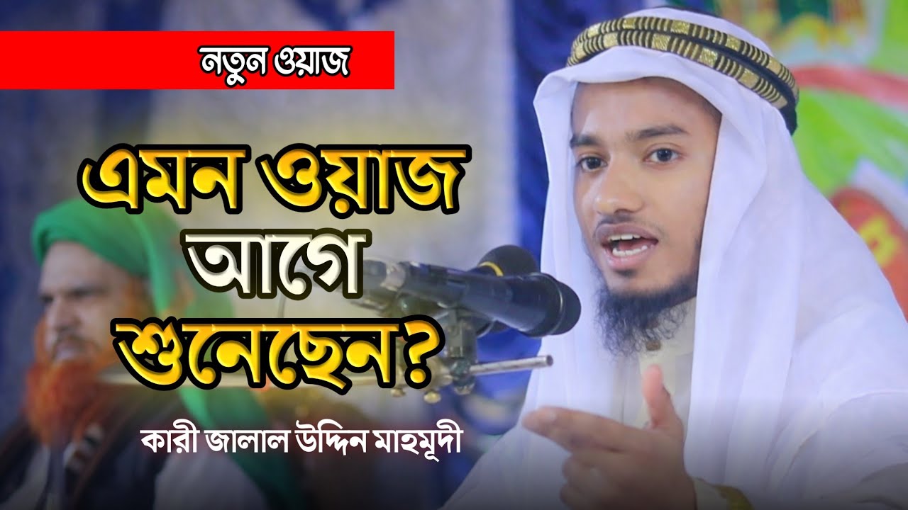 এমন ওয়াজ খুব কমই শোনা যায় | কি চমৎকার বয়ান | কারী জালাল উদ্দিন ইসলামপুরী