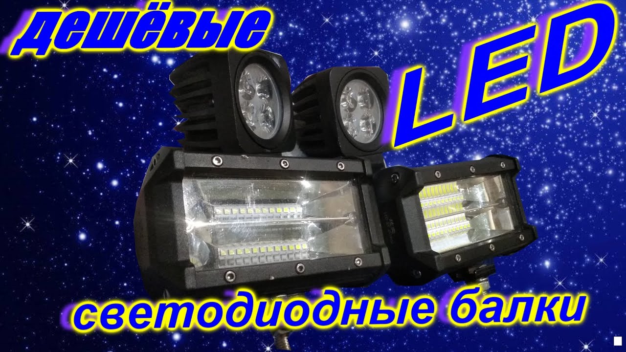 Светодиодные LED балки с Алиэкспресс. Можно ли их покупать?