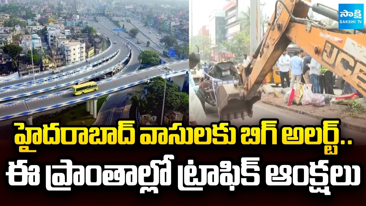 హైదరాబాద్ వాసులకు బిగ్ అలర్ట్: Foundation Stone for Flyover Construction At KBR Park | @SakshiTV