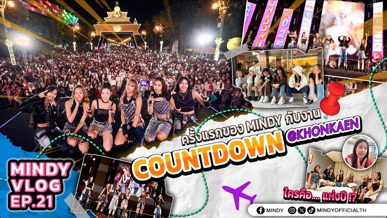 [MINDY VLOG EP.21] ครั้งแรกของ MINDY กับงาน COUNTDOWN ที่ขอนแก่น! และมาดูกันว่าใครจะเป็นที่สุดแห่งปี