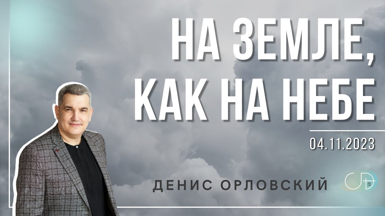Денис Орловский -  