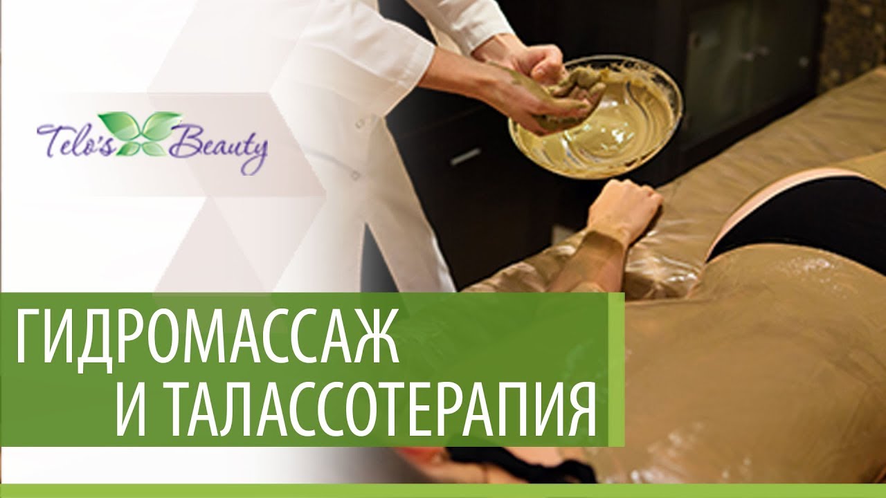 Гидромассаж и Талассотерапия в клинике Telo’s Beauty