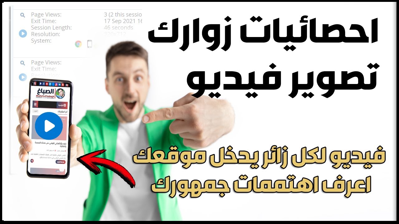 معرفة احصائيات زوارك تصوير فيديو لكل زائر فى موقعك ومعرفة اهتمامات زوارك