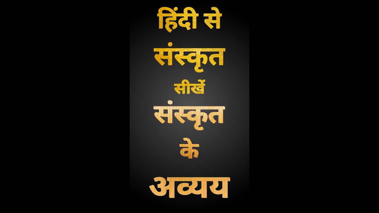 sanskrit avyaya.sanskrit grammar. sanskrit translation. #short