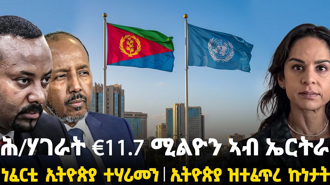 Breaking News - ሕ/ሃገራት €11 7 ሚልዮን ኣብ ኤርትራ - ነፈርቲ ኢትዮጵያ ተሃሪመን - ኢትዮጵያ ዝተፈጥረ ኩነታት - 2 February
