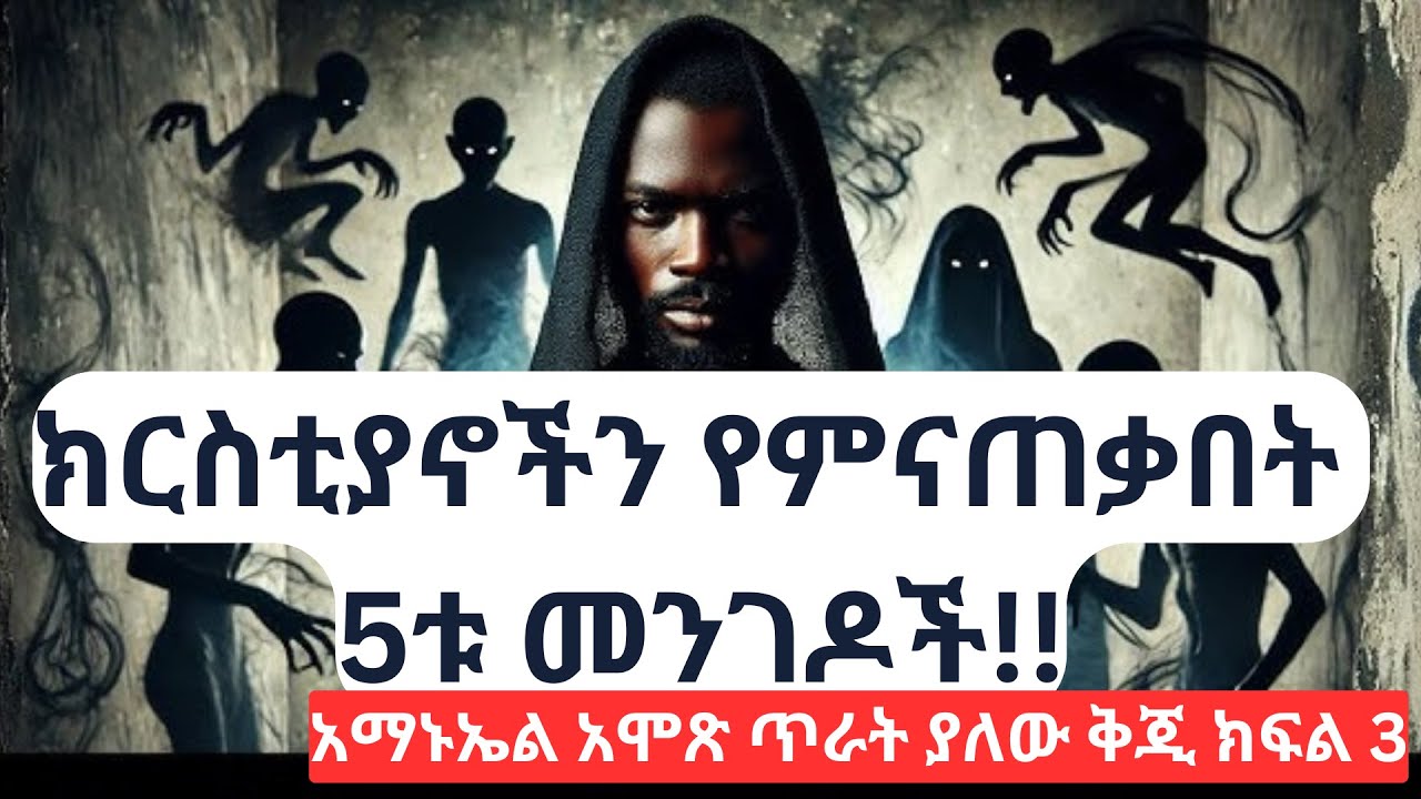 ይህንን ሳታዳምጡት እንዳታልፉ የጥንቆላን ሰራ የሚያጋልጠው የአማኑኤል አሞጽ ምስክርነት ክፍል 3 #emmanuel amos part 3 #amarignatube #p3