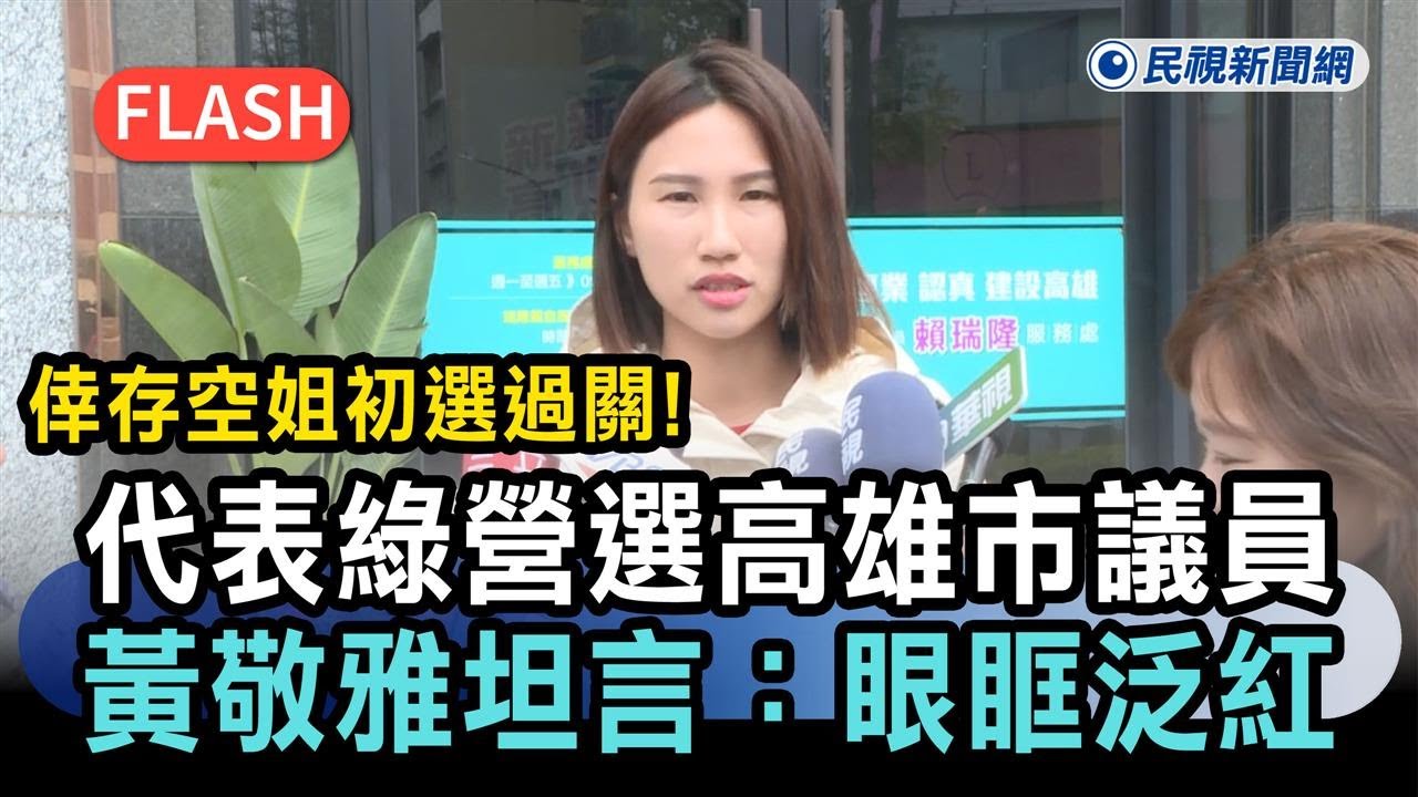 快新聞／倖存空姐初選過關！代表綠營選高雄市議員　黃敬雅坦言：眼眶泛紅－民視新聞