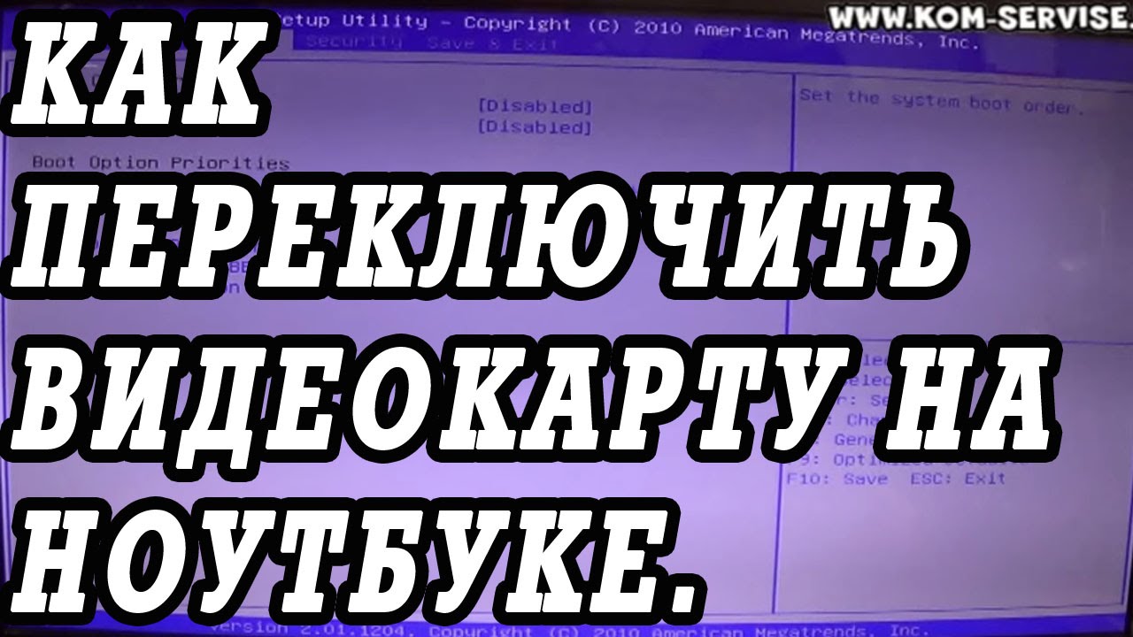 Как переключить видеокарту  ноутбука на внешнюю.