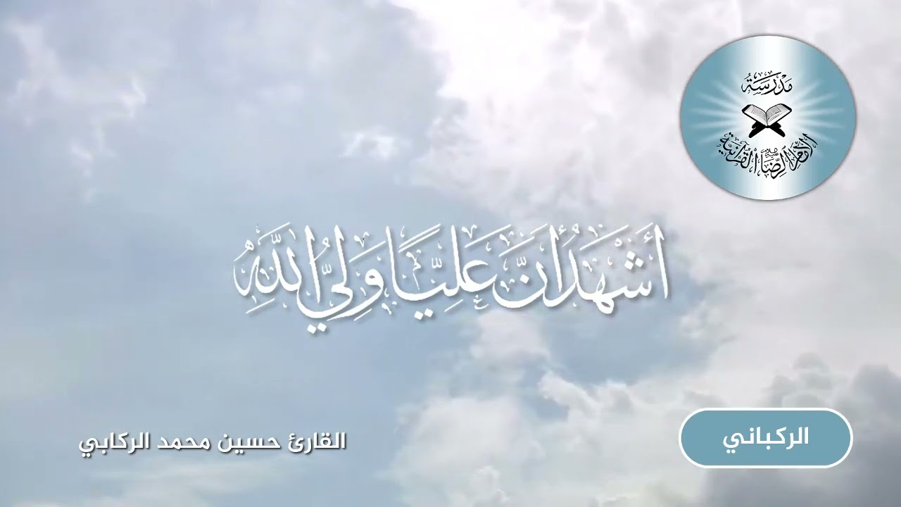الاذان بطور الركباني  - القارئ حسين محمد الركابي