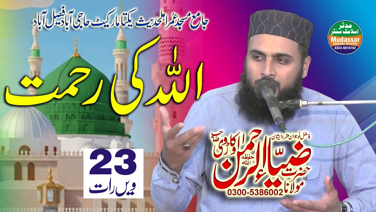 Qari Zia ur Rehman Okarvi Allah Ki Rahmat 23 vi raat 2026