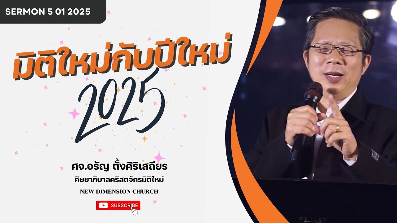 มิติใหม่กับปีใหม่ 2025 | คำเทศนาวันอาทิตย์ที่ 5 มกราคม 2025