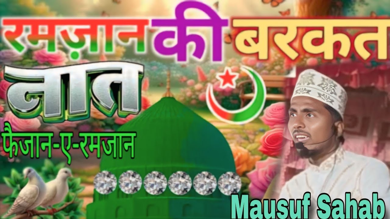रमज़ान की बरकत नात शरीफ /फैजान-ए-रमजान Dardbhari Naat Sharif By Mausuf Sahab Best Ramzan Video 