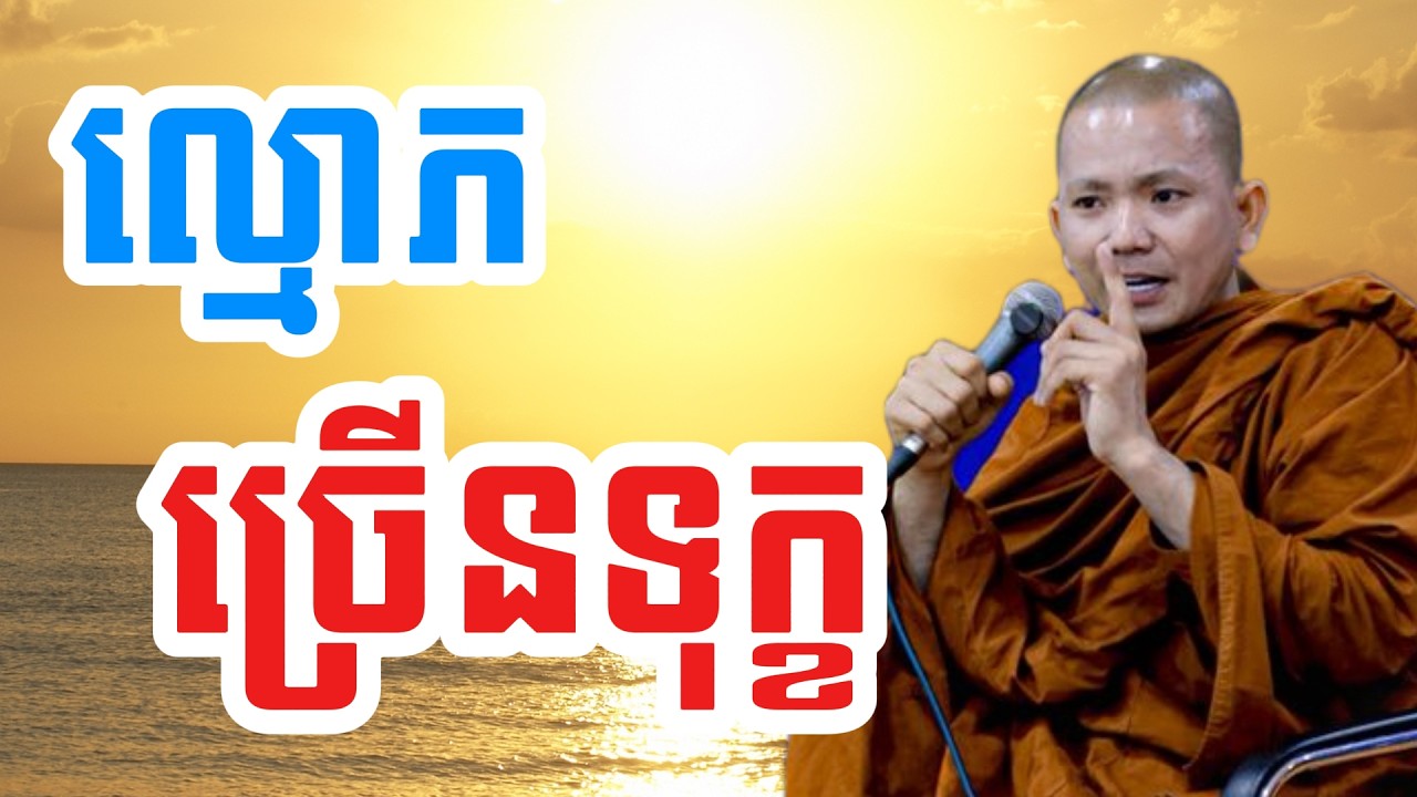 ល្មោភច្រើនទុក្ខ (សម្តែងដោយ ព្រះភិក្ខុអគ្គធម្មោ ពិសី)
