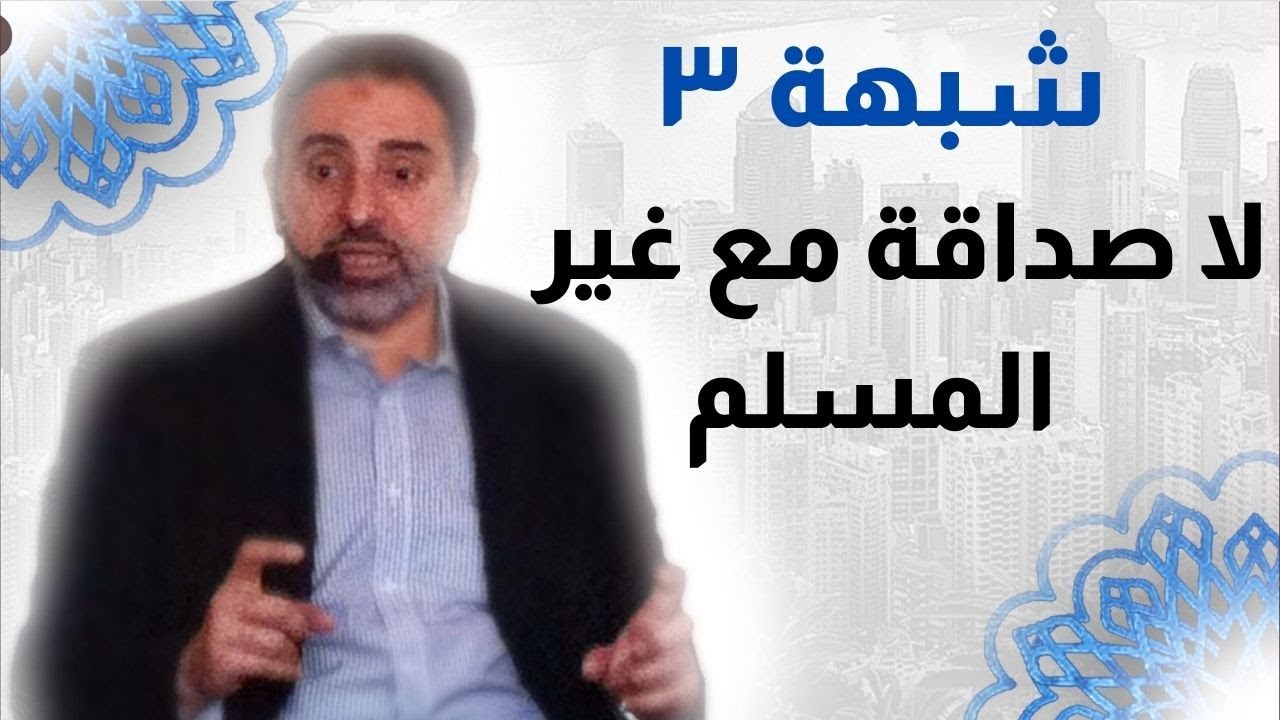 شبهة  ٣ |  لا تتخذوا اليهود و النصارى أولياء | فاضل سليمان