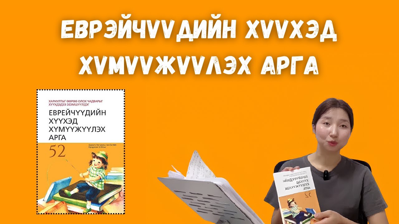 Еврэйчүүдийн хүүхэд хүмүүжүүлэх 52 арга