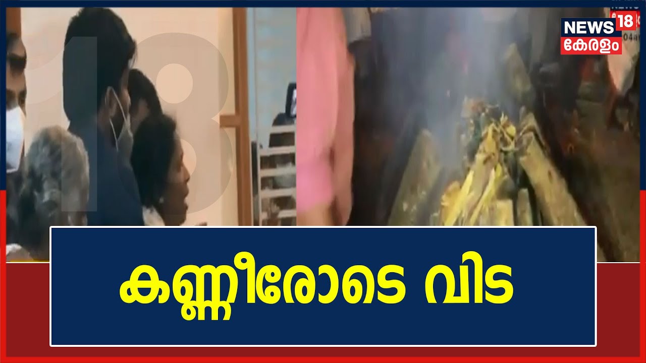 Dheeraj Funeral | ധീരജിനെ കണ്ണീരോടെ പറഞ്ഞയച്ച് കേരളം; പുലർച്ചെ 2 മണിയോടെ സംസ്കാരം നടന്നു