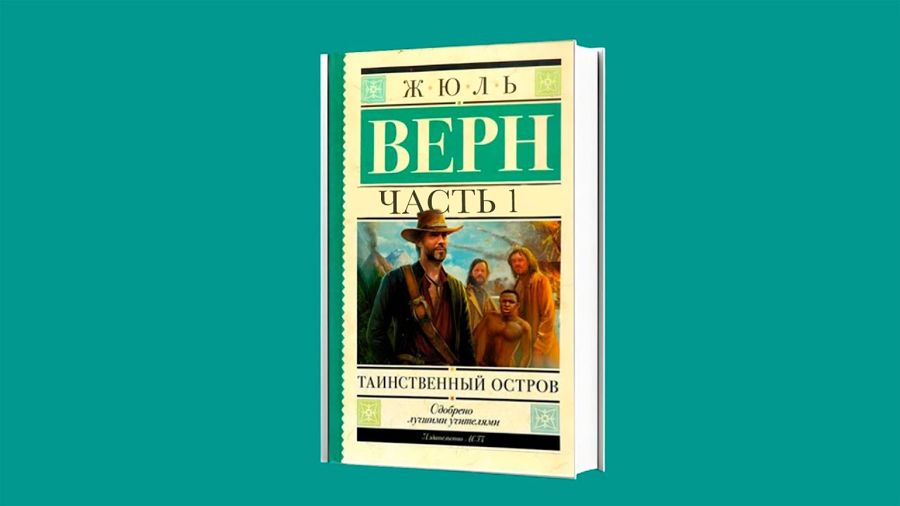 ЧАСТЬ 1. Жюль Верн - 
