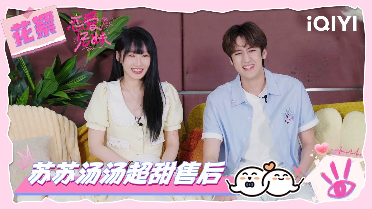 超长花絮：“酥糖CP”游乐园约会~甜蜜记录110天纪念日😍 | 恋爱兄妹 | My Sibling's Romance | iQIYI慢综艺