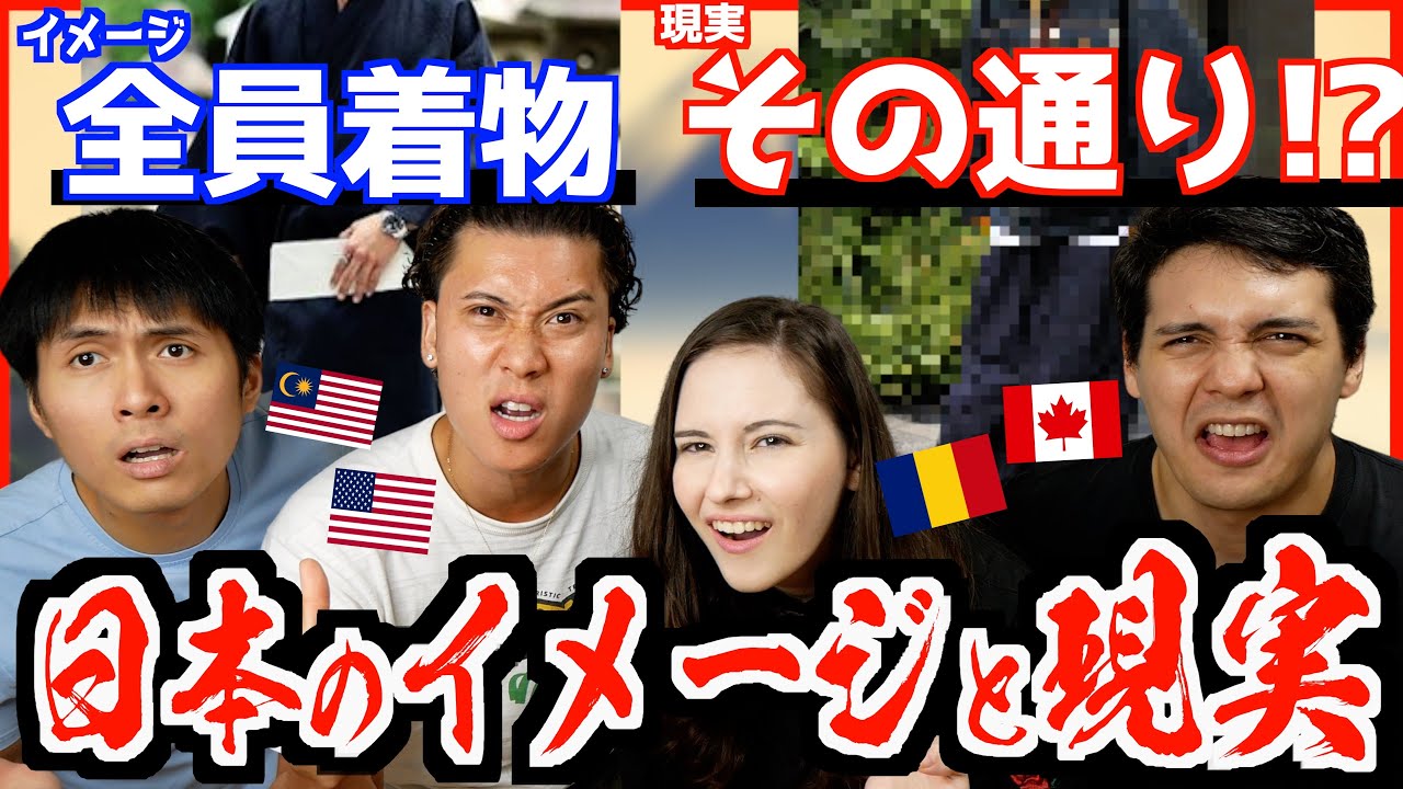 海外が持つ日本のイメージがヤバすぎたw w w【 来日後変わりました 】