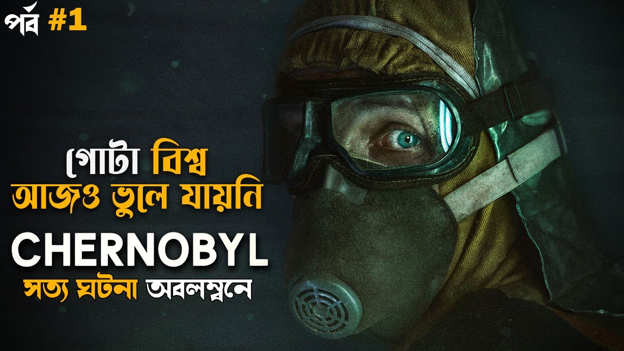 True Story | Chernobyl Miniseries in Bangla part 1 | movie explained in bangla