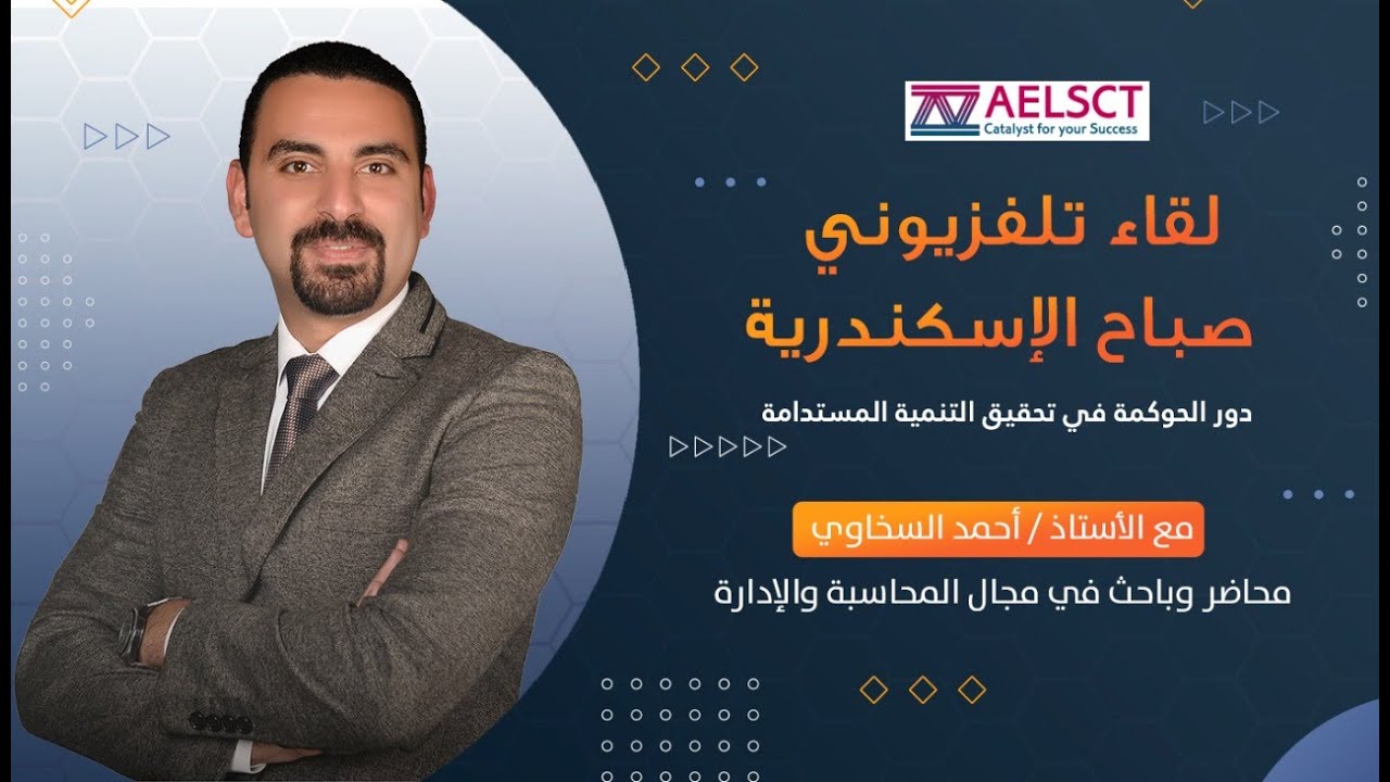 دور الحوكمة في تحقيق التنمية المستدامة - لقاء تلفزيوني  - مع المحاضر والباحث/ أحمد السخاوي