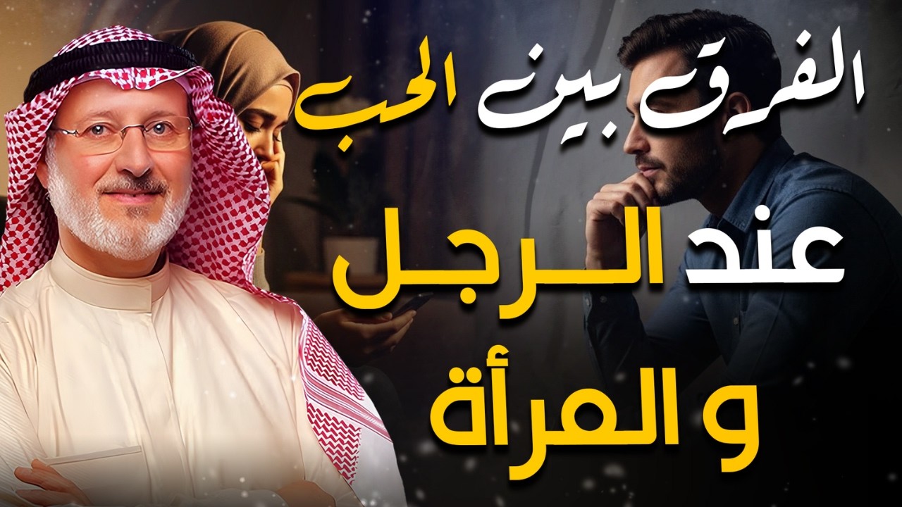 العاطفة عن الرجل والمرأة هل تختلف؟| دكتور جاسم المطوع يحدثنا عن الفرق بين الحب عند الجنسين🤍🎧